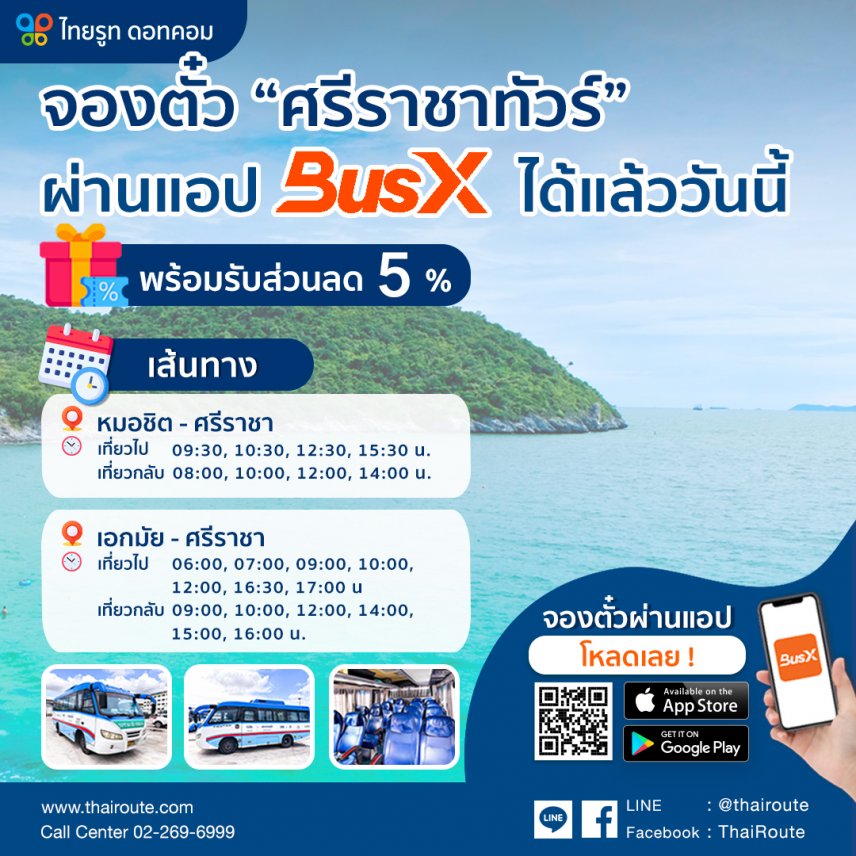 จองตั้ว “ศรีราชาทัวร์” ผ่านแอป BusX ได้แล้ววันนี้ ลด 5%