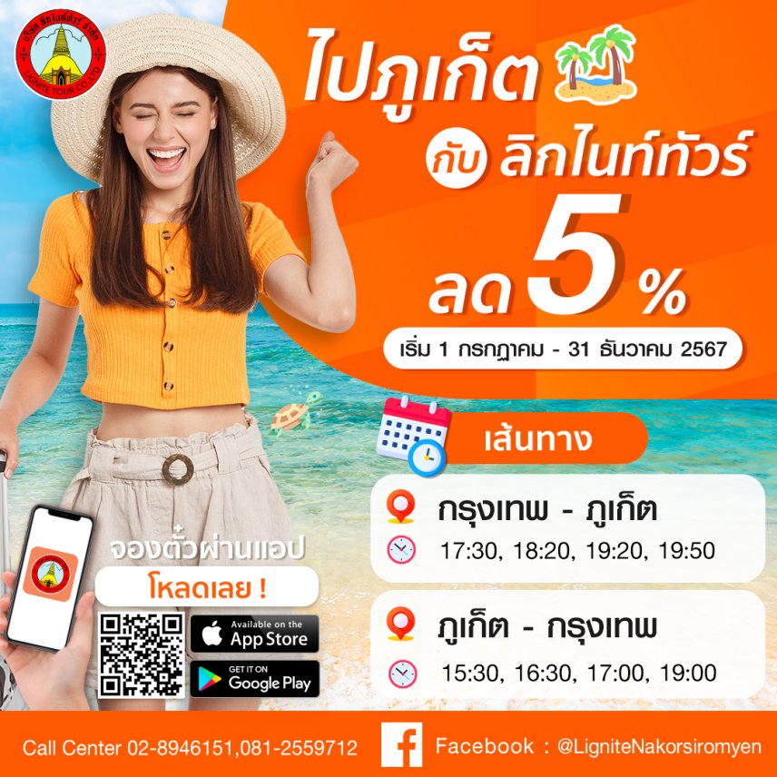 ​​​​​​​ไปภูเก็ตกับลิกไนท์ทัวร์ ลด 5%