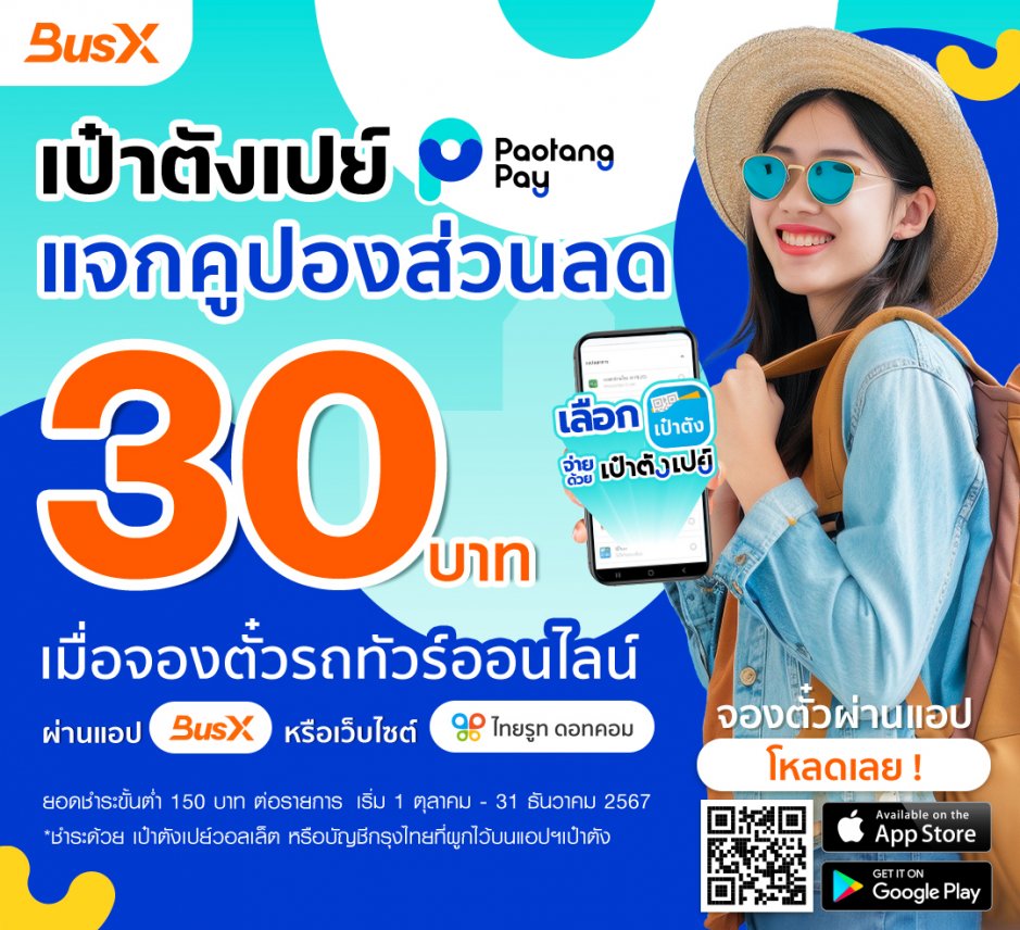 เป๋าตังเปย์ แจกคูปองส่วนลด 30 บาท เมื่อจองตั๋วรถทัวร์ออนไลน์