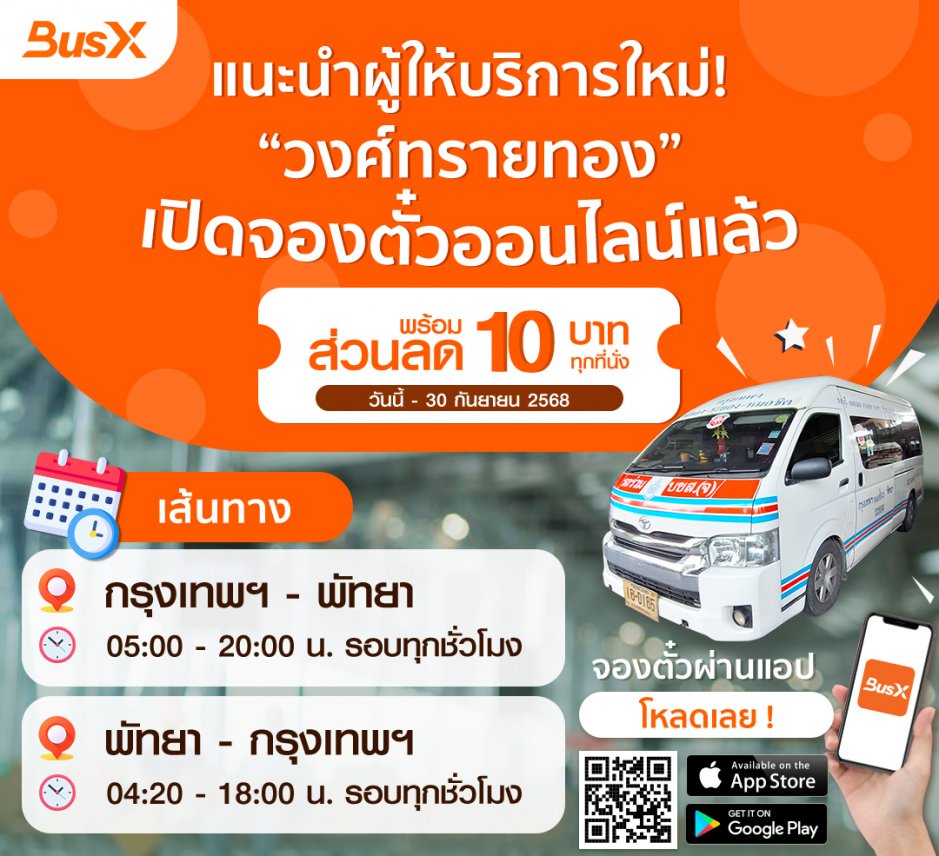 ไปพัทยากับวงศ์ทรายทอง เปิดจองออนไลน์แล้ว ลดทันที 10 บาท