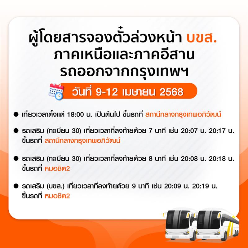 แจ้งผู้โดยสารเดินทาง บขส. รถออกจากหมอชิต วันที่ 9-12 เมษายน 2568