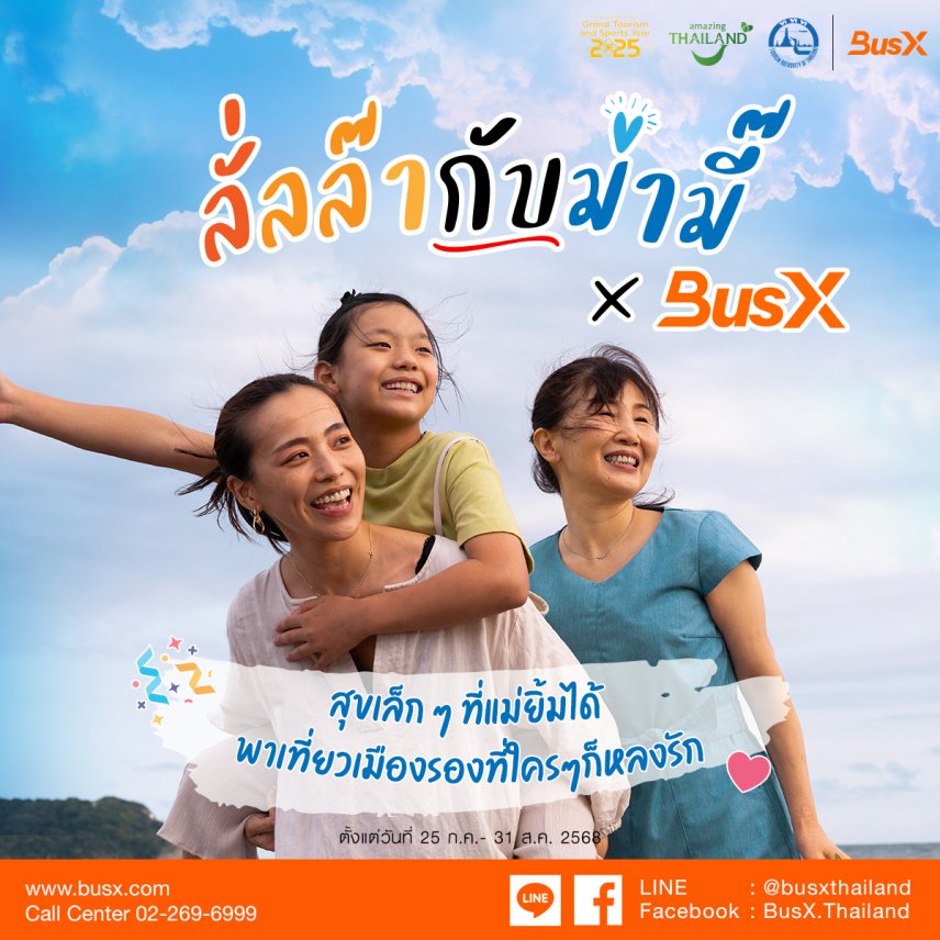 ลั้นลากับหม่ามี้ x BusX
