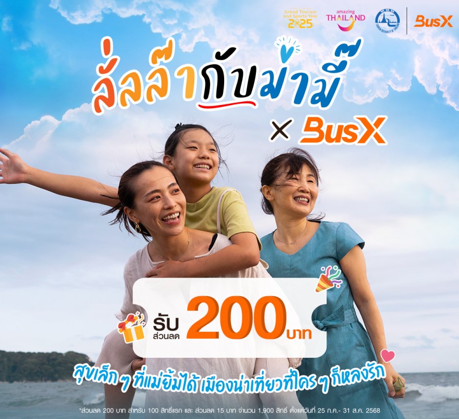 ลั้นลากับหม่ามี้ x BusX
