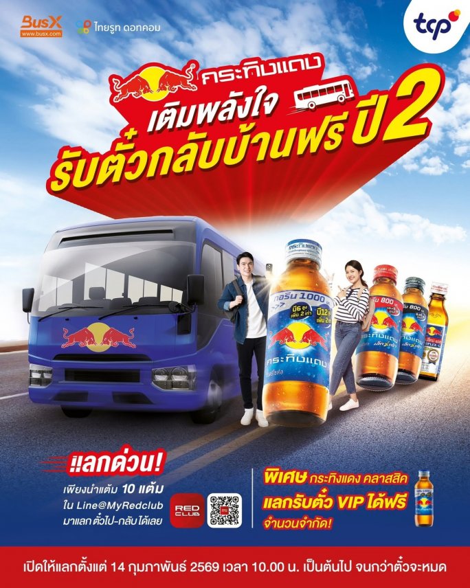 เติมพลังใจ รับตั๋วกลับบ้านฟรี 2 ปี