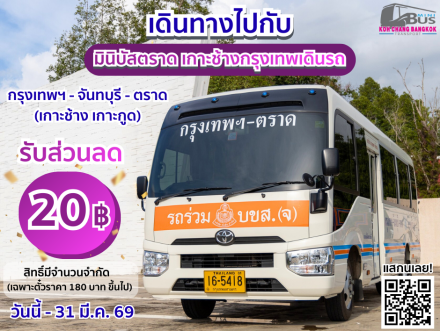 ซื้อตั๋วเดินทางเดินทางไปกับ มินิบัสตราด เกาะช้างกรุงเทพเดินรถ ลดทันที 20 บาท